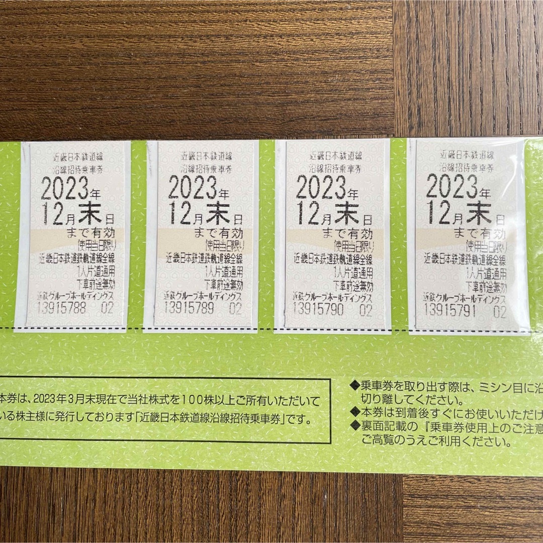 《即日発送》近畿日本鉄道株主優待乗車券4枚セット　期限2023年12月末日チケット