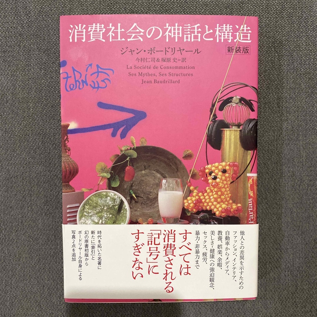 消費社会の神話と構造 エンタメ/ホビーの本(人文/社会)の商品写真