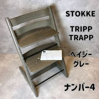 Stokke - STOKKE ストッケ トリップトラップ ヘイジーグレー シリアル4