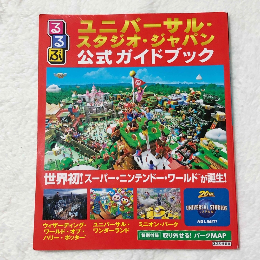 USJ(ユニバーサルスタジオジャパン)のるるぶユニバーサル・スタジオ・ジャパン公式ガイドブック エンタメ/ホビーの本(地図/旅行ガイド)の商品写真