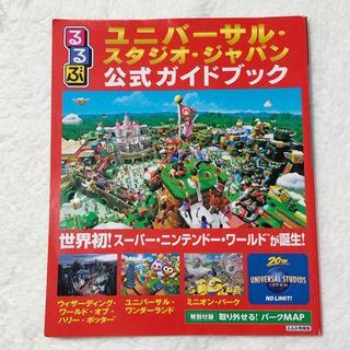 ユニバーサルスタジオジャパン(USJ)のるるぶユニバーサル・スタジオ・ジャパン公式ガイドブック(地図/旅行ガイド)