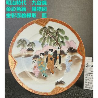 明治時代　九谷焼　金彩色絵　お花見家族の図　風物図　口縁金彩赤絵仕上げ皿(陶芸)