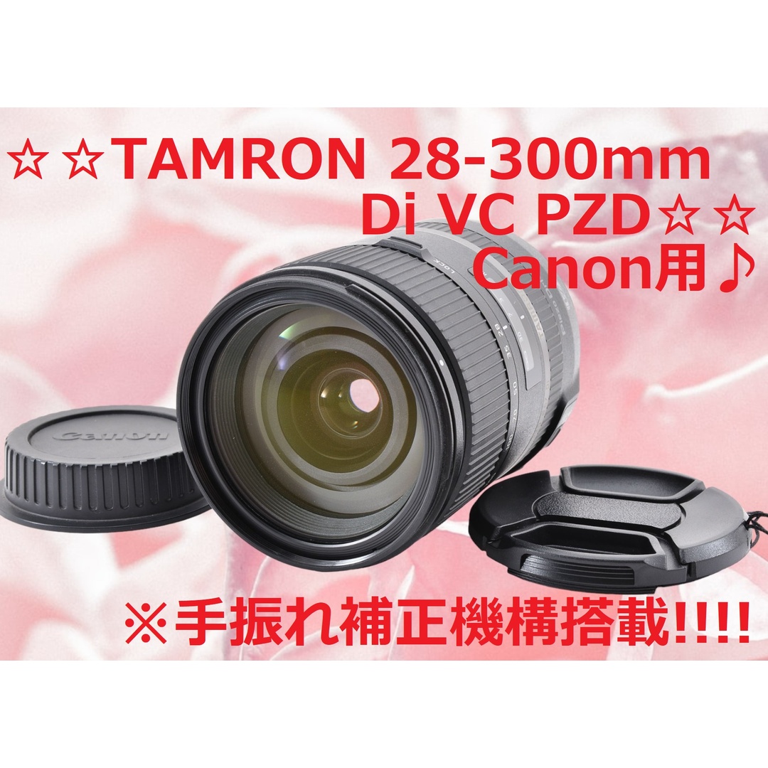 美品♪☆広角～超望遠撮影までOK♪☆Canon用 タムロン 28-300mm