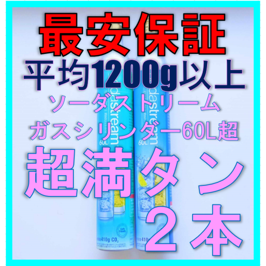 ソーダストリーム純正ガスシリンダー満タン 60L*2本セット（ドリンクメイトも可 食品/飲料/酒の飲料(ミネラルウォーター)の商品写真