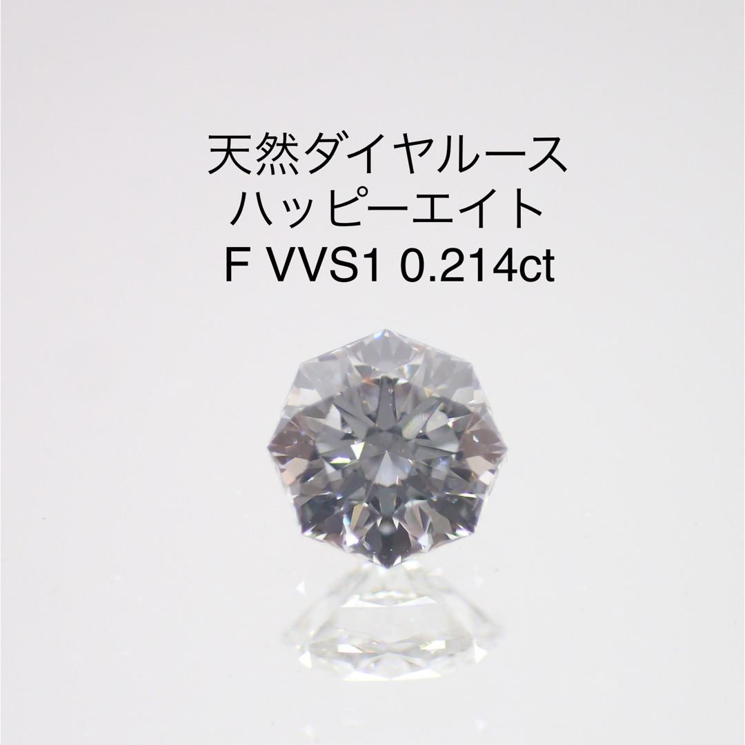 レア】天然ダイヤルース ハッピーエイト F VVS1 0.214ct ソー付