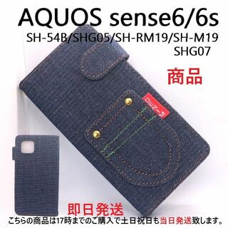シャープ(SHARP)の即日■AQUOS sense6/6s SH-54B/SHG05用デニムBケース(Androidケース)