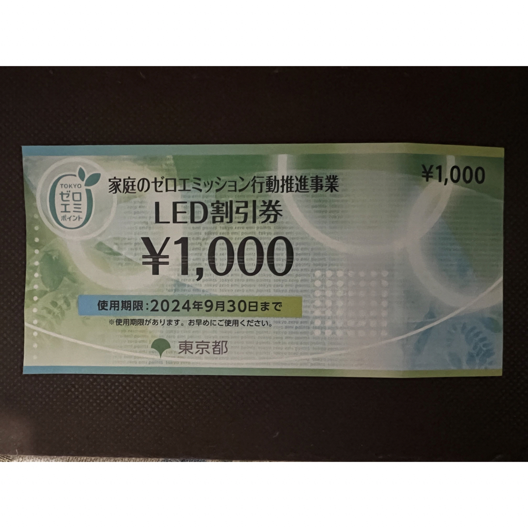 LED割引券　東京都 チケットの優待券/割引券(ショッピング)の商品写真