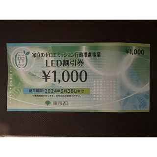 LED割引券　東京都(ショッピング)