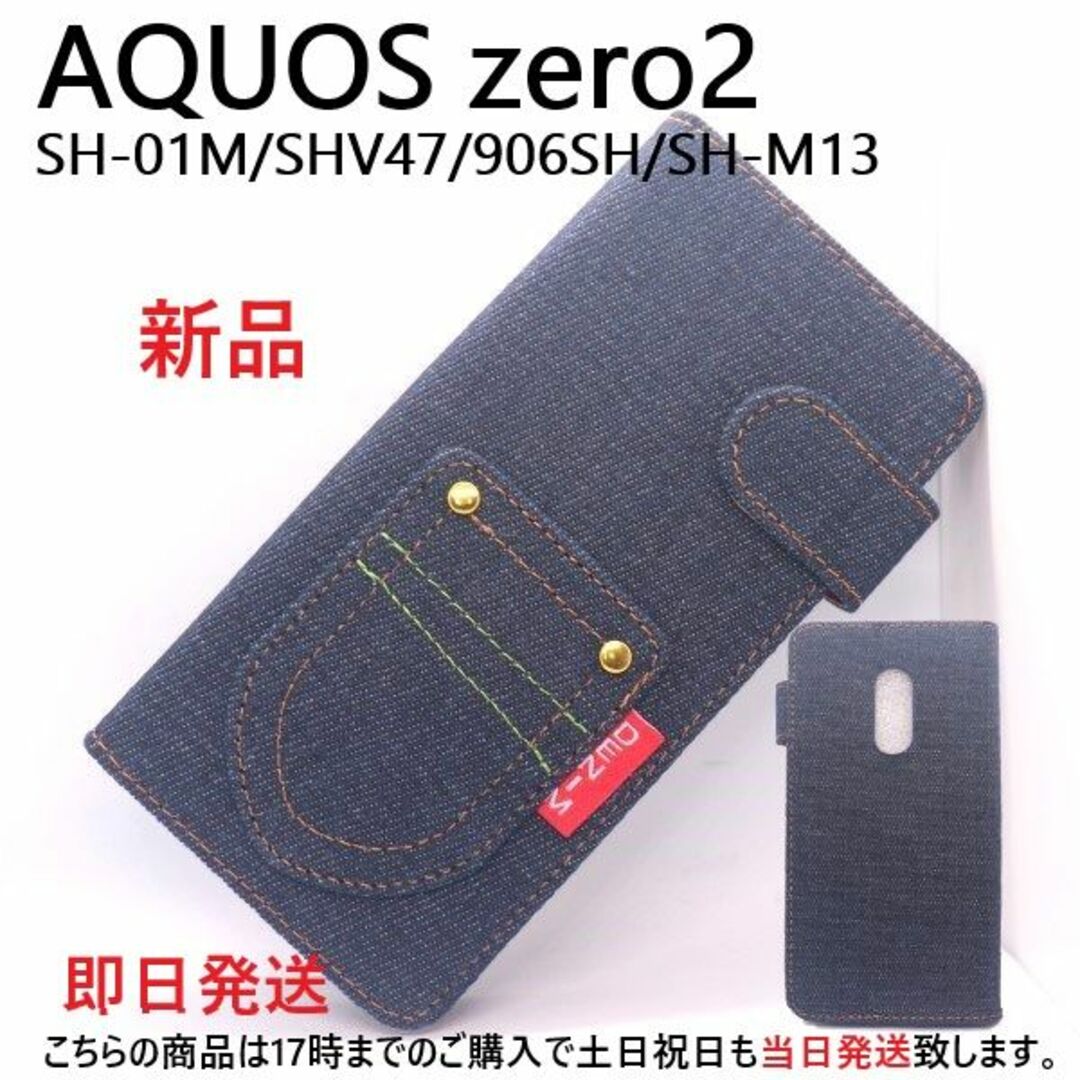 SHARP(シャープ)の即日AQUOS zero2 SH-01M/SHV47/906SH用デニムBケース スマホ/家電/カメラのスマホアクセサリー(Androidケース)の商品写真