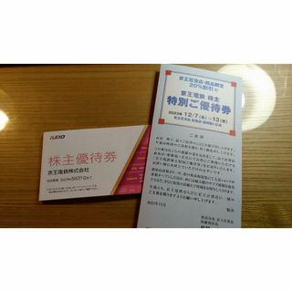 京王電鉄　株主優待券、京王百貨店特別ご優待券(ショッピング)