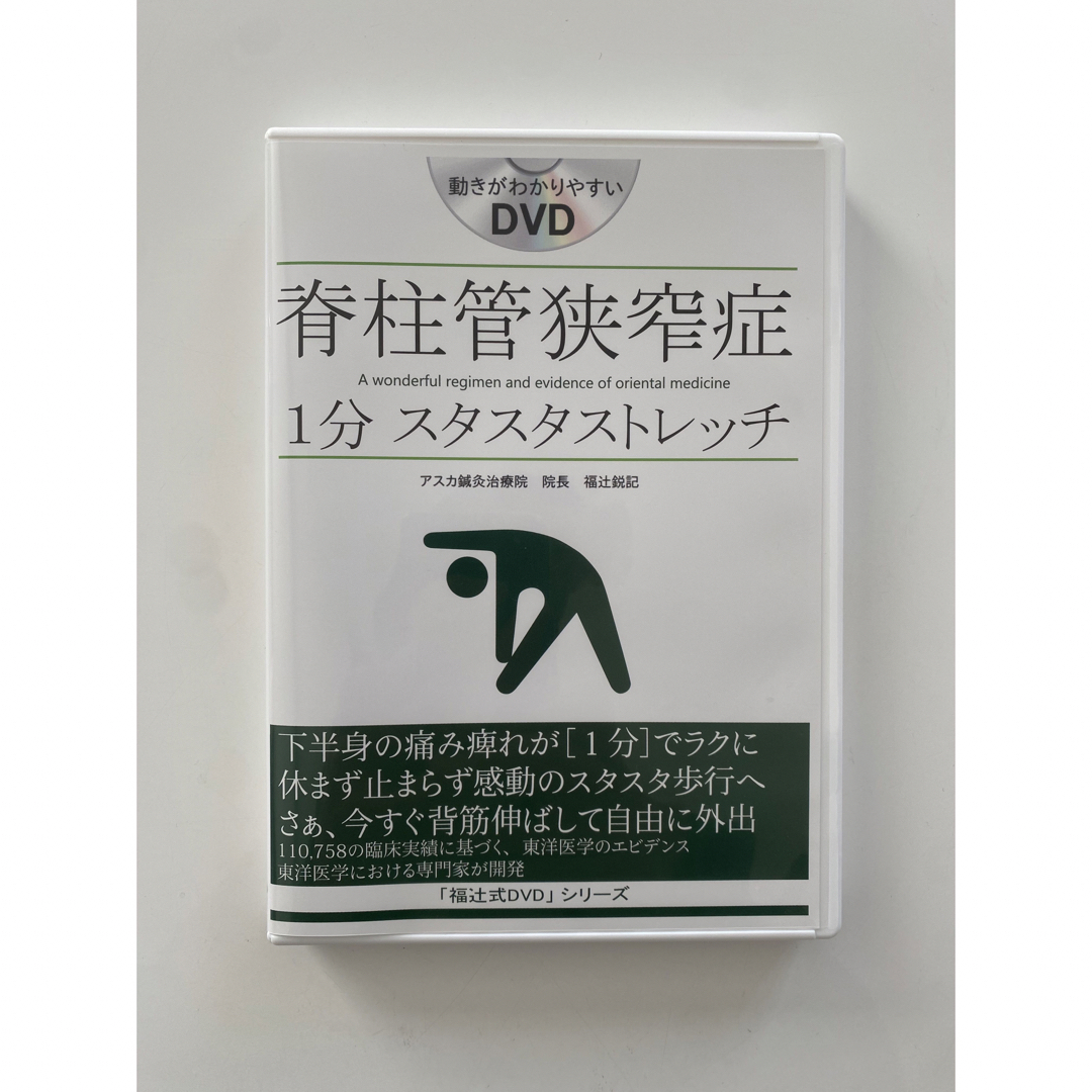 脊柱管狭窄症 1分 スタスタストレッチ 腰痛 - DVD/ブルーレイ 脊柱管狭窄症 1分 スタスタストレッチ 腰痛 - DVD/ブルーレイ