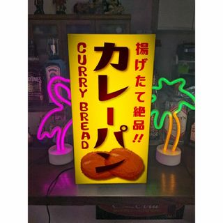 【Lサイズ】カレーパン ベーカリー ブレッド店舗 看板 置物 雑貨 ライトBOX(店舗用品)