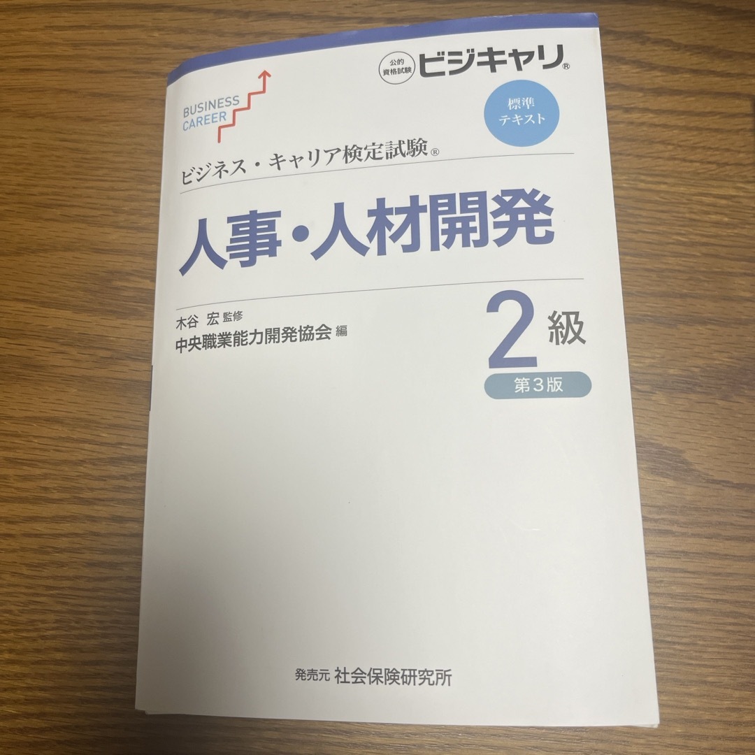 ビジネスキャリア検定（人事・人材開発2級） エンタメ/ホビーの本(資格/検定)の商品写真