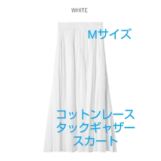 スタイルデリ(STYLE DELI)のSTYLE DELI　コットンレースタックギャザースカート　ホワイト　Mサイズ(ロングスカート)