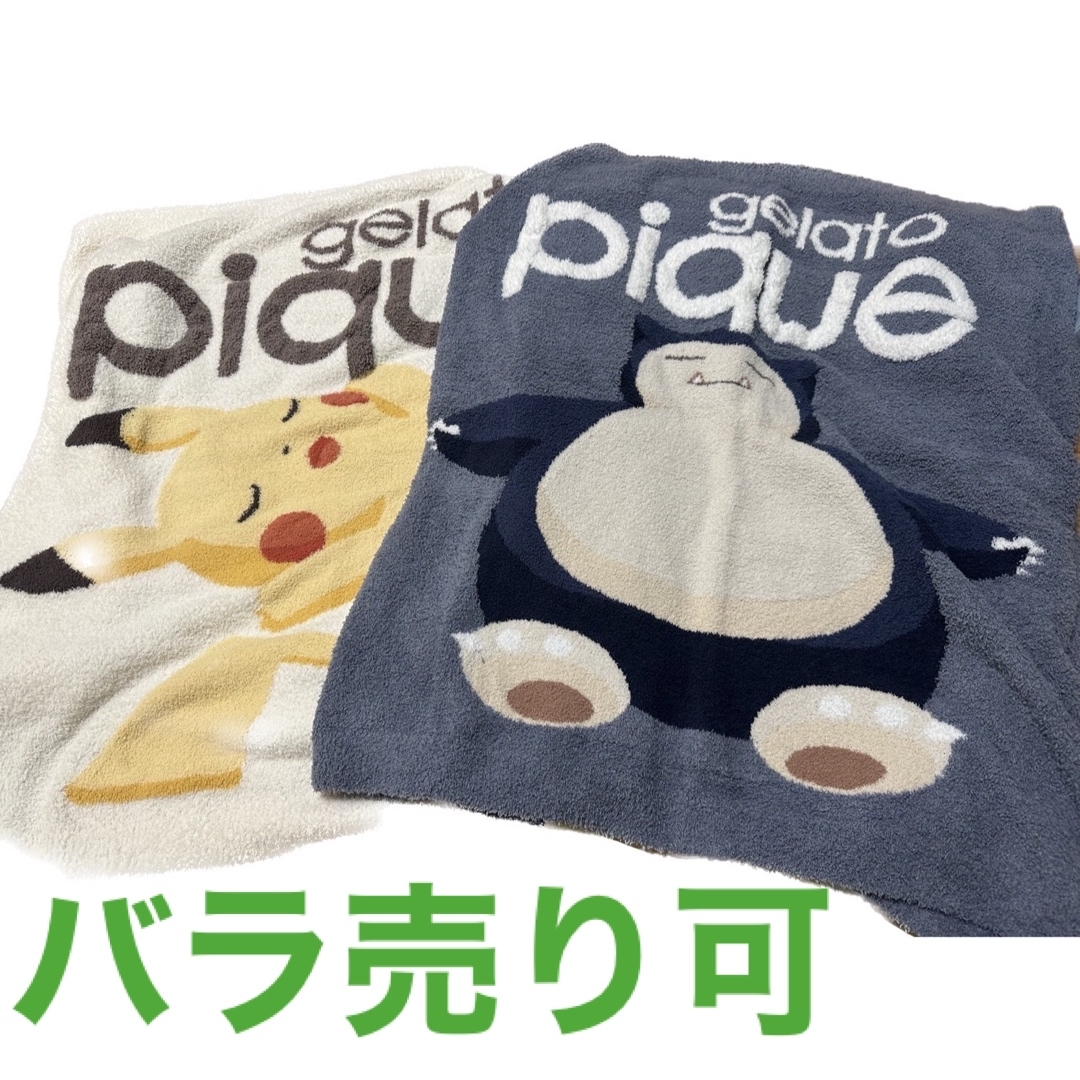 ジェラートピケ ポケモン ピカチュウ カビゴン ブランケット 2点セット 新品