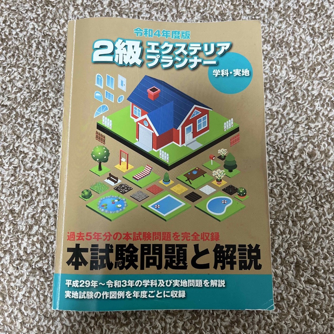 エクステリアプランナー　2級　過去問　令和4年度版 エンタメ/ホビーの本(資格/検定)の商品写真