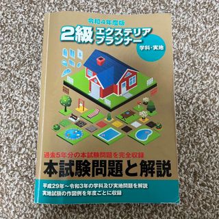 エクステリアプランナー　2級　過去問　令和4年度版(資格/検定)