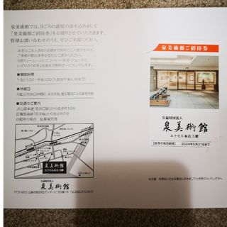 公益財団泉美術館　泉美術館年間ご招待券(美術館/博物館)