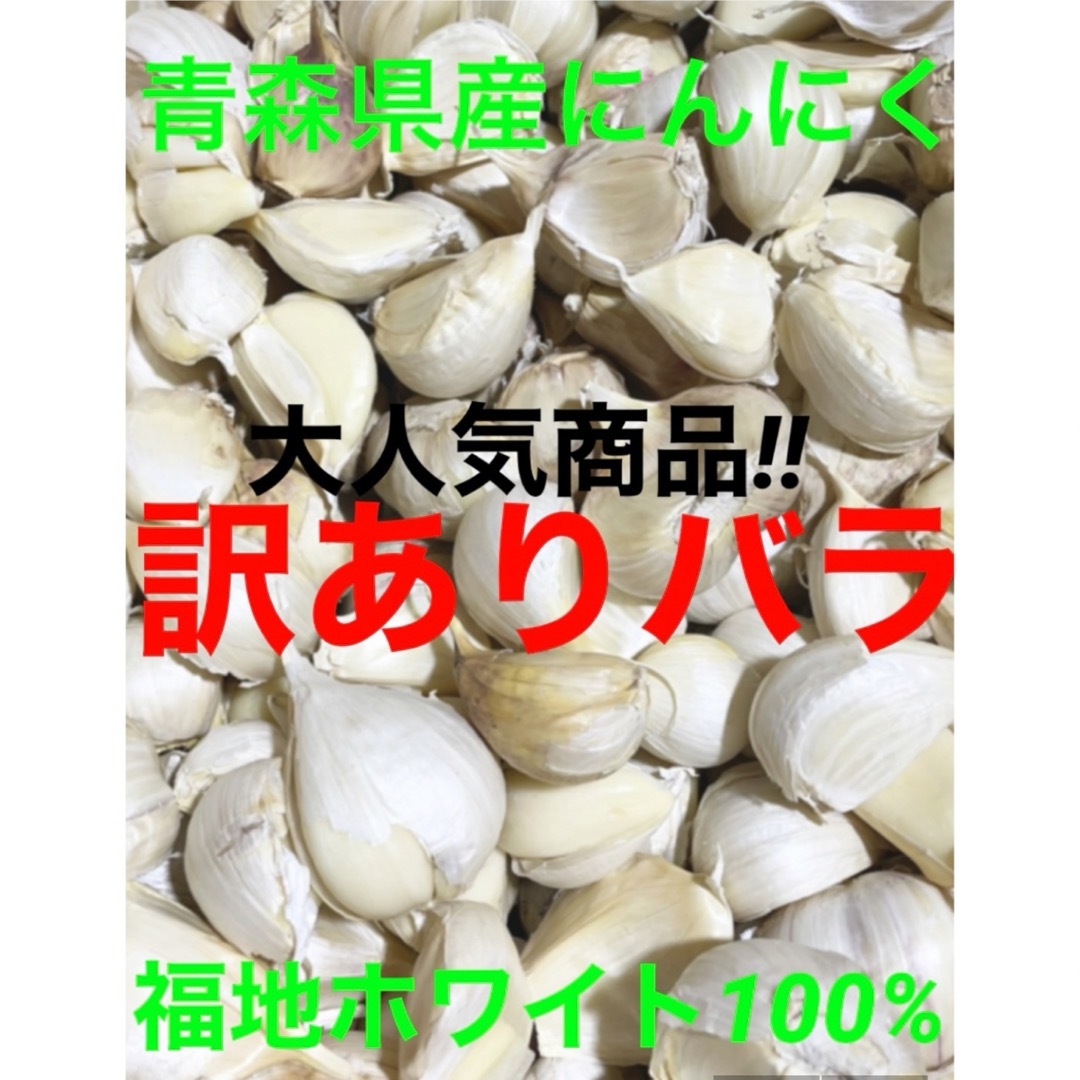 青森県産にんにくバラ訳あり500g 食品/飲料/酒の食品(野菜)の商品写真