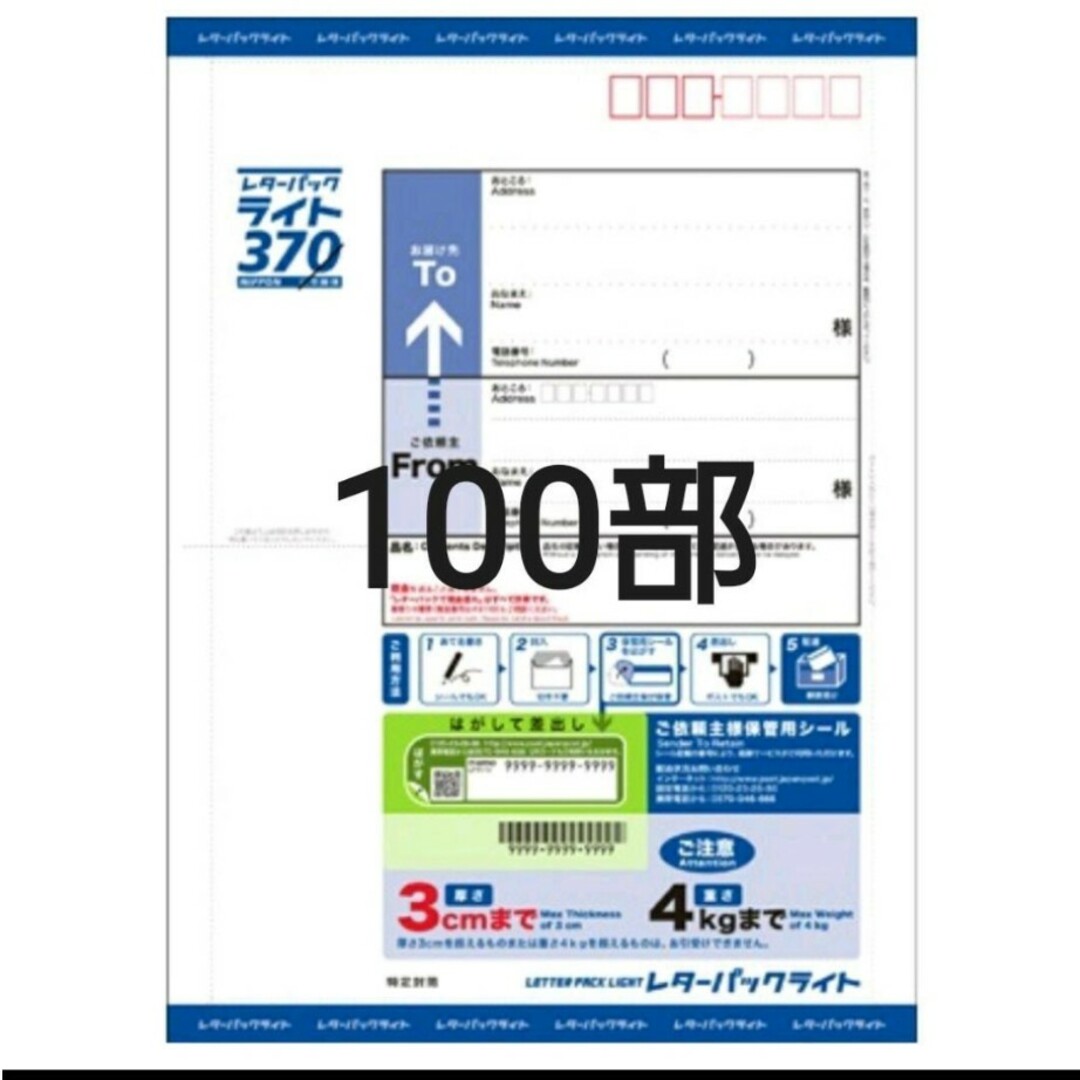 レターパックライト(370)の100枚セット