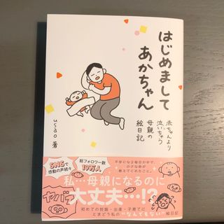 ゲントウシャ(幻冬舎)のはじめましてあかちゃん(文学/小説)