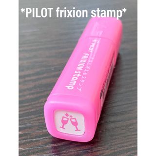 パイロット(PILOT)の記念日　PILOT フリクションスタンプ　ピンク　ワイン　はんこ　手帳(印鑑/スタンプ/朱肉)