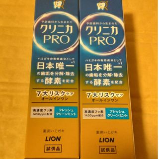 ライオン(LION)のまる。様専用☆クリニカPRO☆オールインワンハミガキのサンプル2個(歯磨き粉)