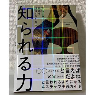 無名からの顧客を獲得するための 知られる力(ビジネス/経済)