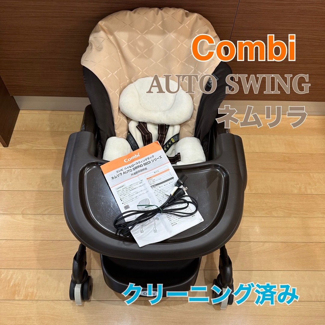 売上特価 ㉚ Combi コンビ ネムリラ オートスウィング BEDi ハイ