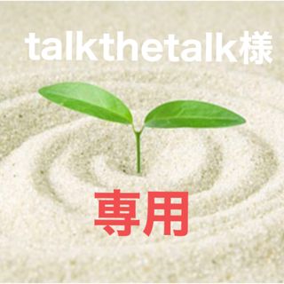 talkthetalk様専用(コンディショナー/リンス)