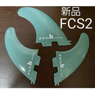 新品　サーフィン　FCS2 パフォーマー(サーフィン)