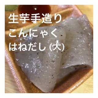 11/20製造　生芋手造りこんにゃく　ハネだし650〜700g(その他)