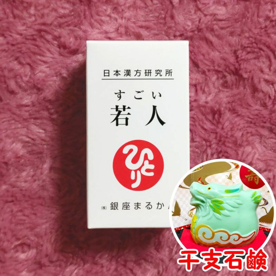 その他すごい若人 2024年開運干支石けん付き 銀座まるかん じゃくじん