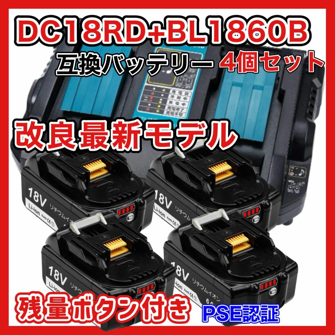 ２口充電器+バッテリー(4個)セット　DC18RD + BL1860B A6000mAh60Ah電池種類