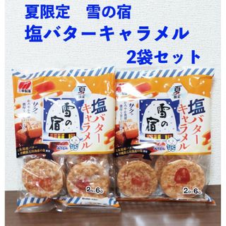 サンコウセイカ(三幸製菓)の【夏限定】　雪の宿　塩バターキャラメル味　２袋セット(菓子/デザート)