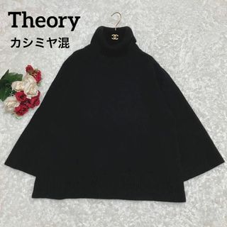 セオリー(theory)の【カシミヤ混】セオリー　プルオーバーセーター　タートルネック　ウール　ワ　黒　S(ニット/セーター)