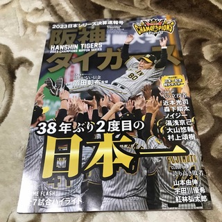 週刊ベースボール12月8日号増刊 2023日本シリーズ決算速報号(趣味/スポーツ)