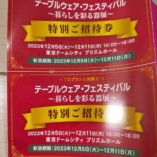 テーブルウェアフェスティバル　特別ご招待券　2枚(その他)