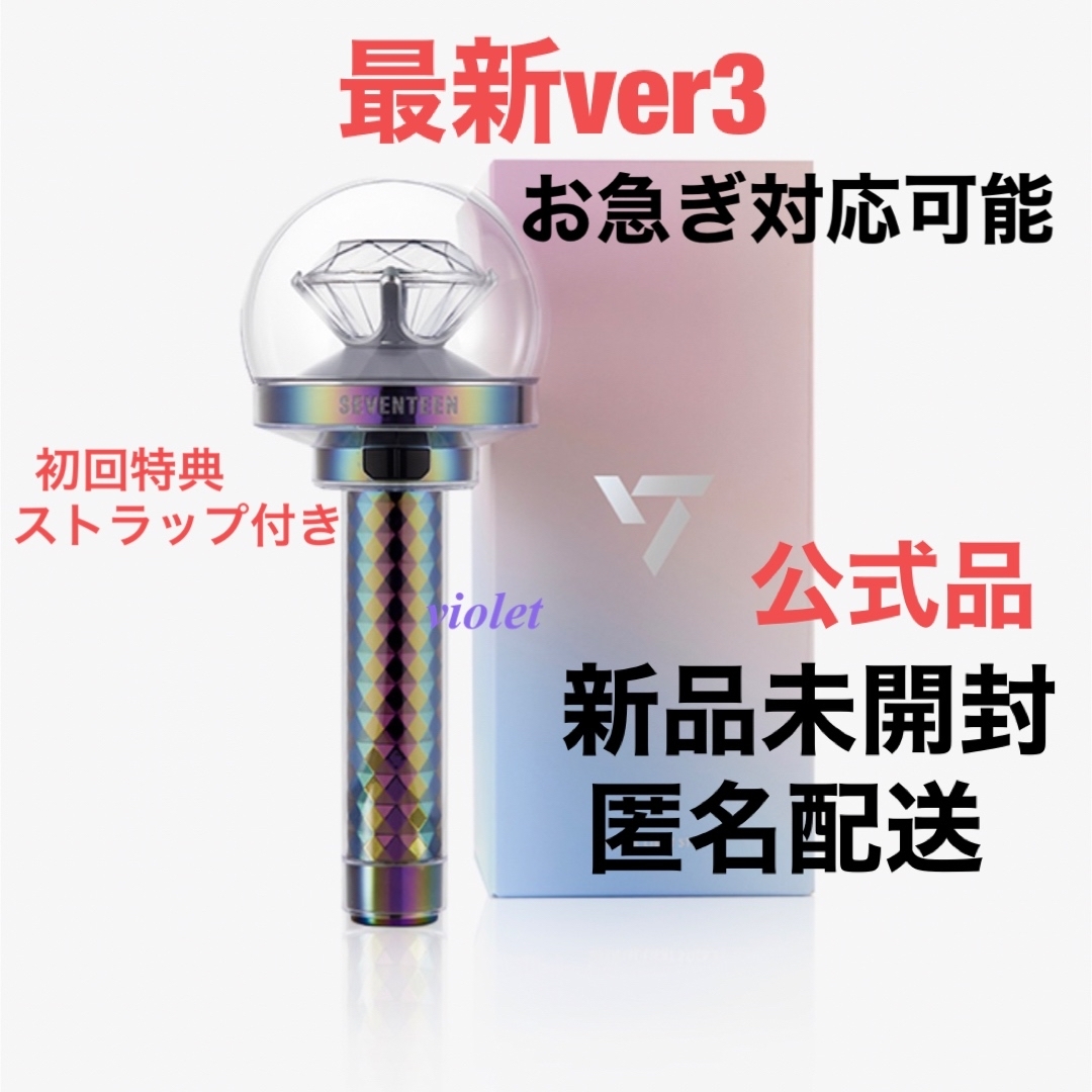 SEVENTEEN ペンライトver.3 未開封新品 初回特典ストラップ付き