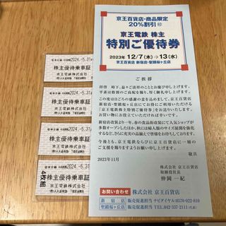 ケイオウヒャッカテン(京王百貨店)の京王電鉄乗車券4枚➕京王百貨店20%割引券(鉄道乗車券)