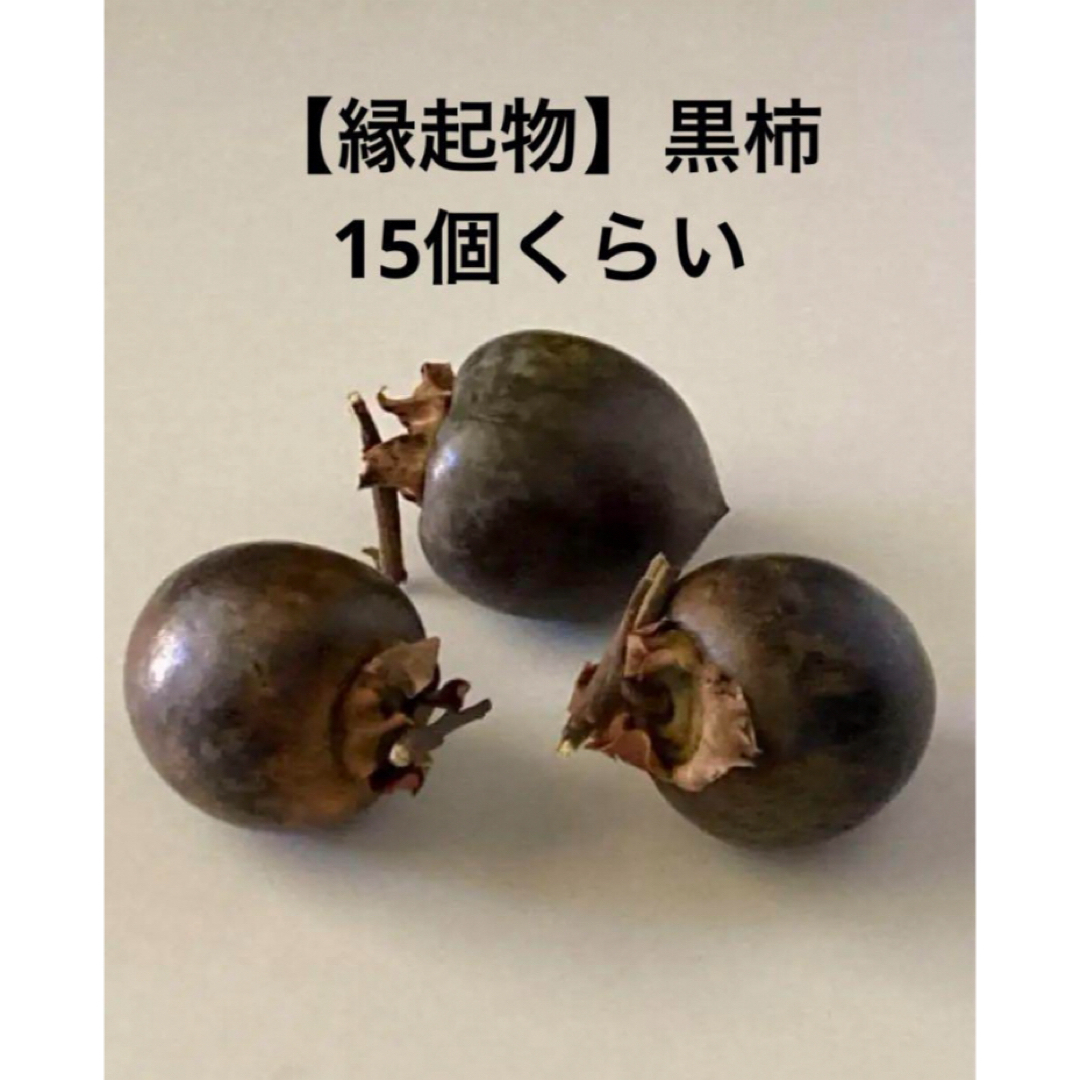 【岩手の黒柿】縁起物！珍しい果物です！黒柿15個くらい 食品/飲料/酒の食品(フルーツ)の商品写真