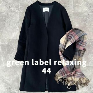 ユナイテッドアローズグリーンレーベルリラクシング(UNITED ARROWS green label relaxing)の美品 グリーンレーベルリラクシング ノーカラーコート 44 大きいサイズ 濃紺(ロングコート)