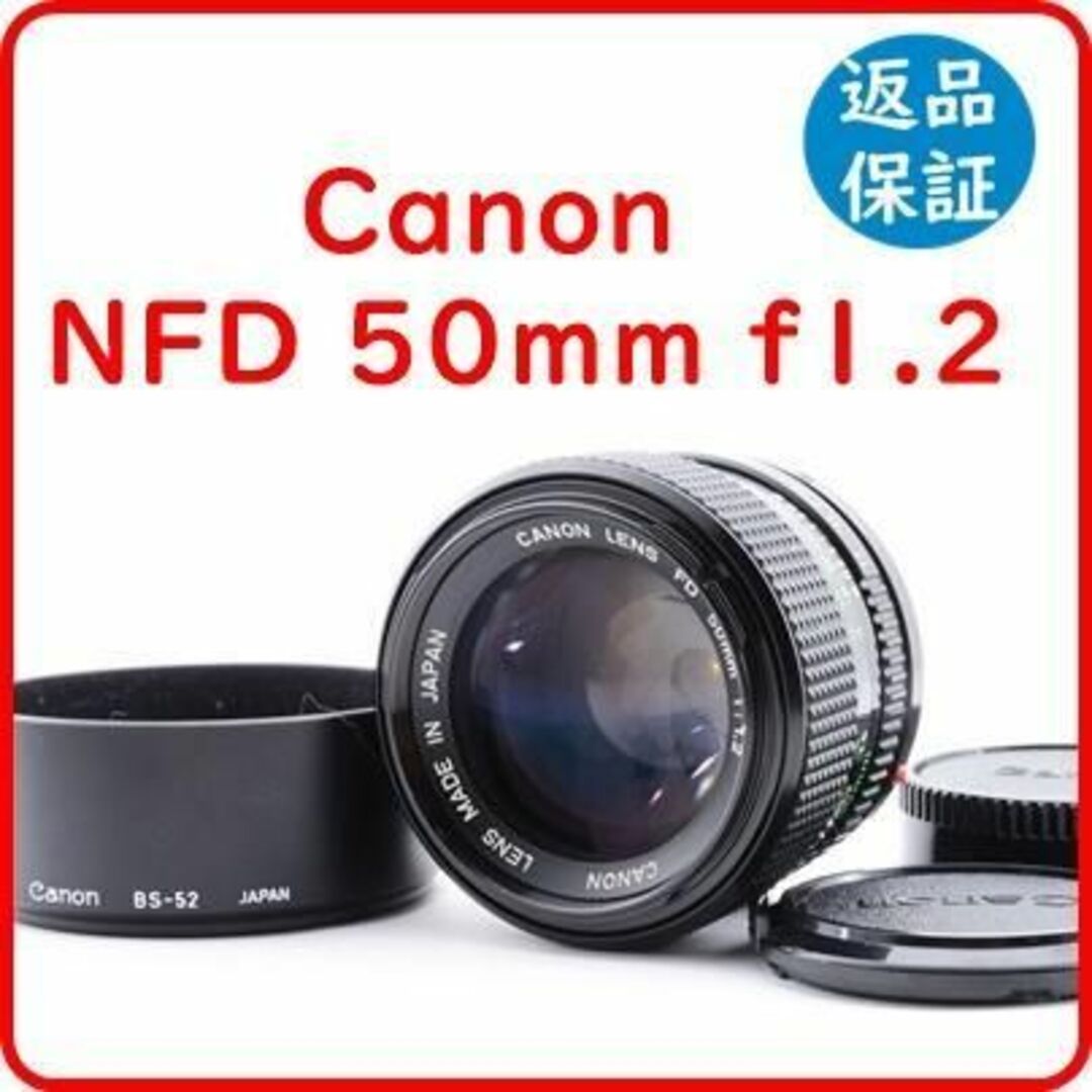 キャノン Canon New FD NFD 50mm f1.2 オールドレンズ