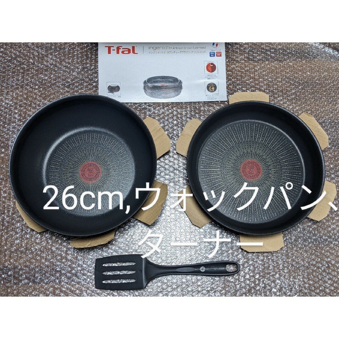 見事な 新品 ティファール IH 26cm、ウォックパン 、ターナー、蓋 ...