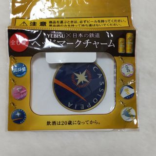 未開封カシオペアCassiopeia チャーム エビスビール(鉄道)