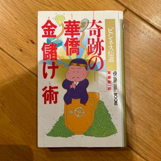 ビジネス仙道　奇跡の華僑金儲け術(ビジネス/経済)