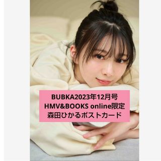 BUBKA2023年12月号 森田ひかるポストカードのみ(アート/エンタメ/ホビー)