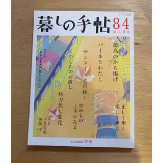 暮しの手帖 2016年 10月号 [雑誌](生活/健康)