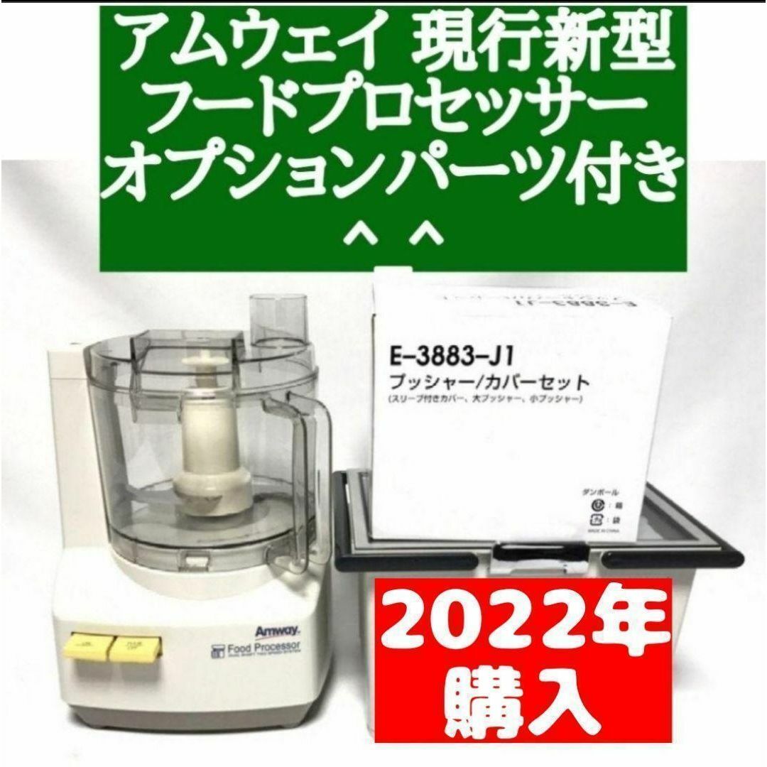 現行最新型 アムウェイ フードプロセッサー パーツ付きフルセットです