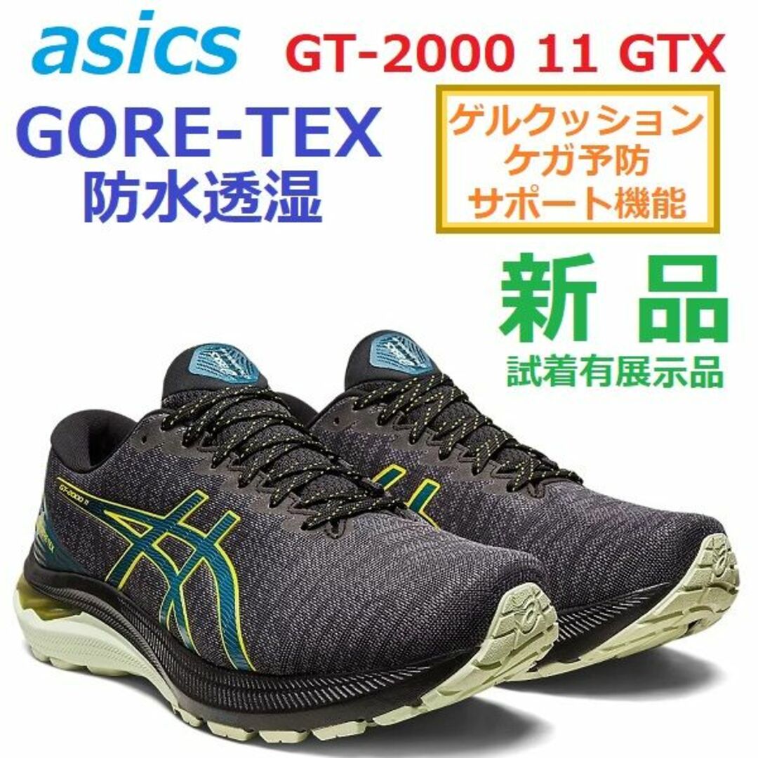 asics - 最後新品27㎝ GT-2000 11 GTX GORE-TEX ゴアテックス防水の 